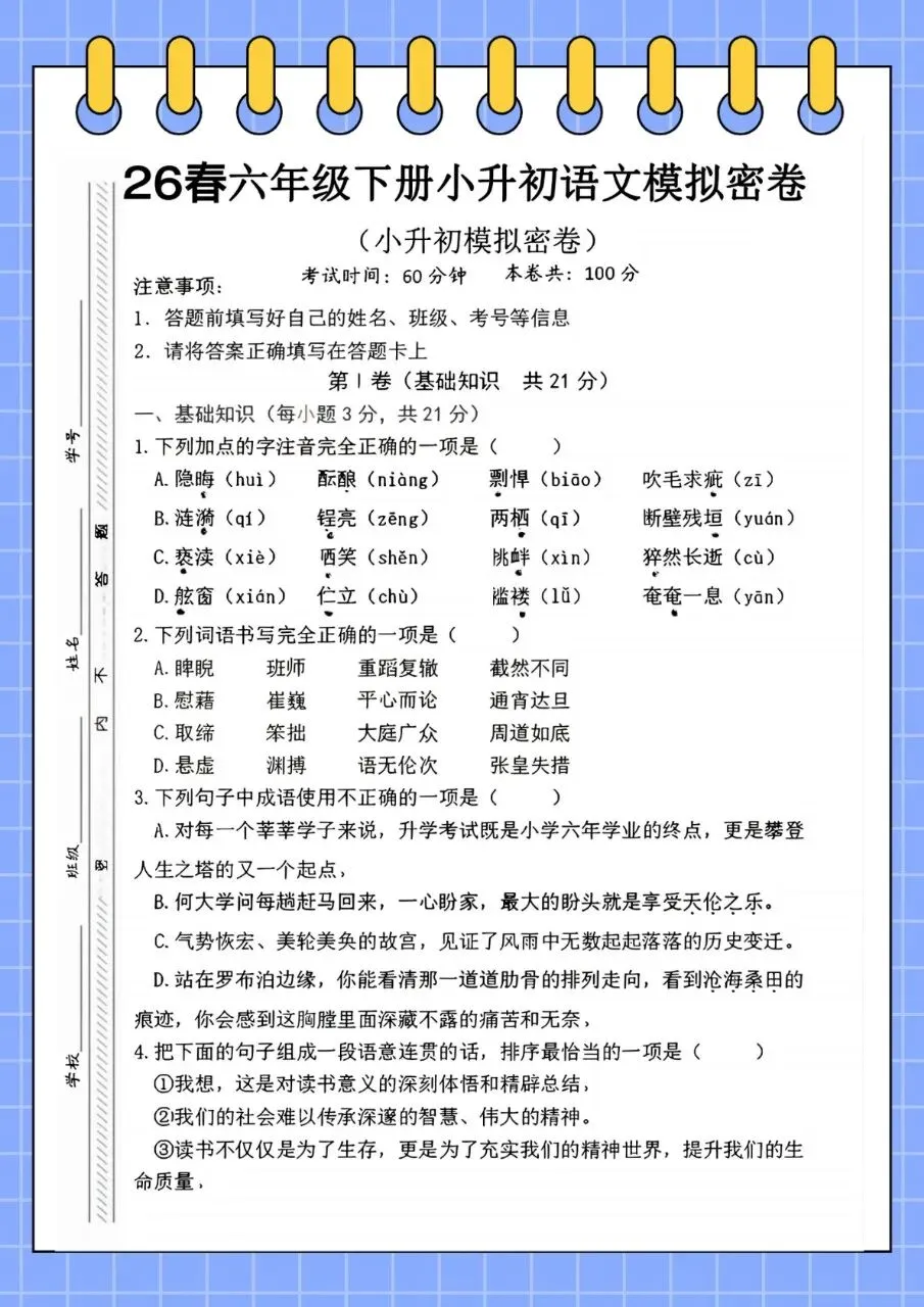 26春六年级下册语文小升初毕业升学真题卷+小升初模拟密卷(8套)-第4张图片-四季读书网
