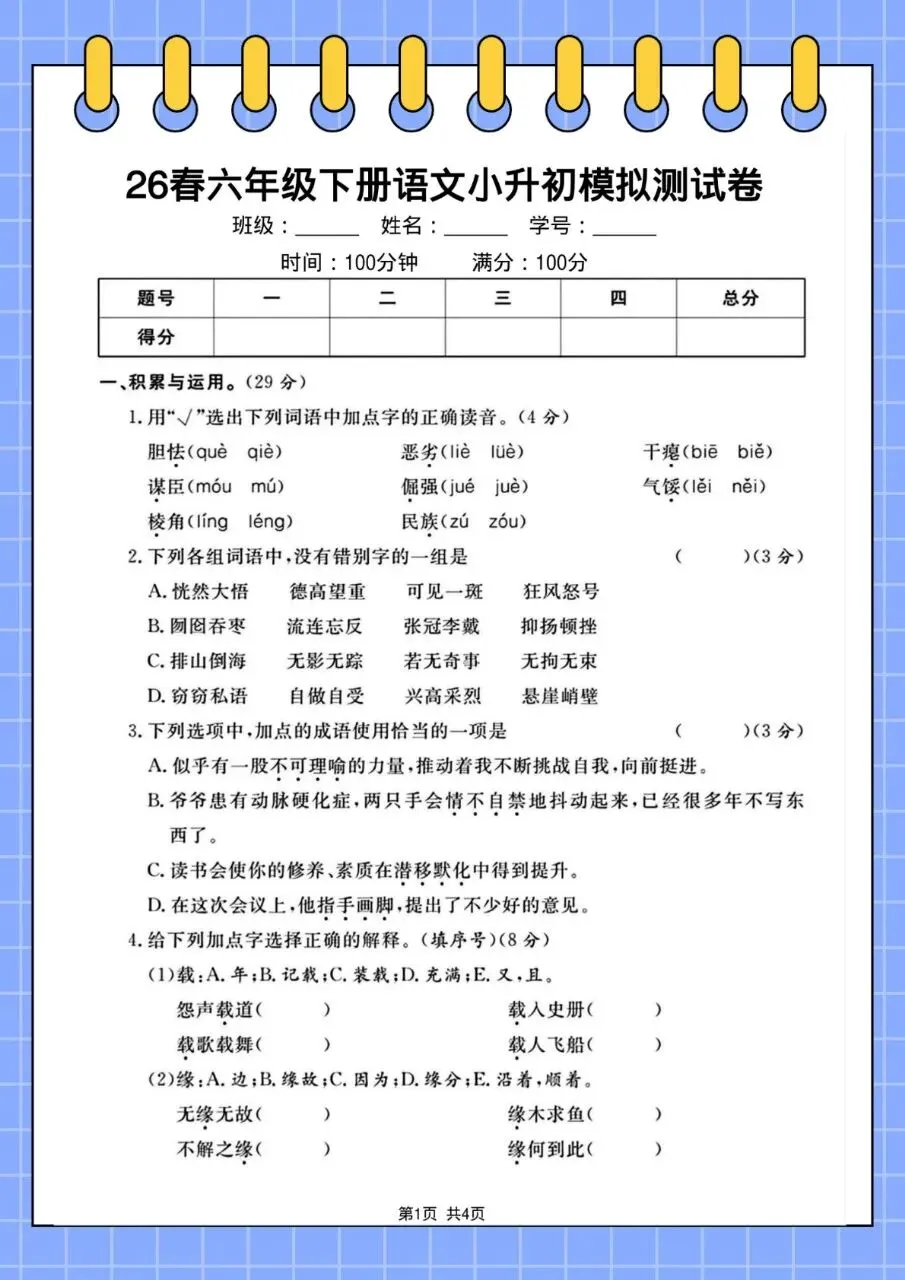 26春六年级下册语文小升初毕业升学真题卷+小升初模拟密卷(8套)-第7张图片-四季读书网