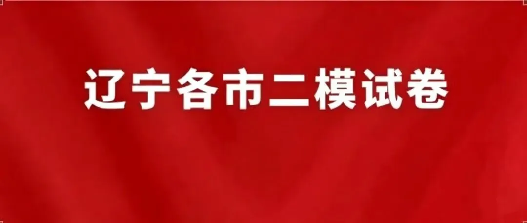 2026年辽宁全省统一中考命题-考试注意事项(数学)-第2张图片-四季读书网 2026年辽宁全省统一中考命题-考试注意事项(数学)-第2张图片-四季读书网