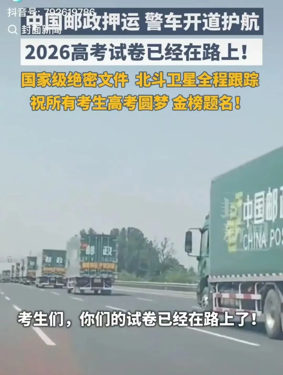 戒备拉满!2026高考试卷押运规格拉满,安保级别堪比核密,考生安心赴考-第1张图片-四季读书网