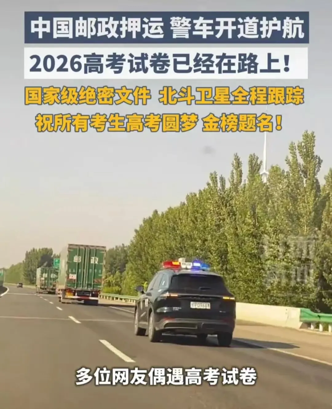 戒备拉满!2026高考试卷押运规格拉满,安保级别堪比核密,考生安心赴考-第2张图片-四季读书网