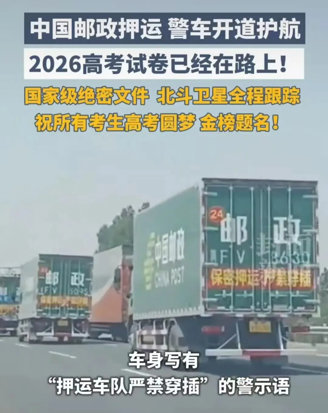 戒备拉满!2026高考试卷押运规格拉满,安保级别堪比核密,考生安心赴考-第3张图片-四季读书网