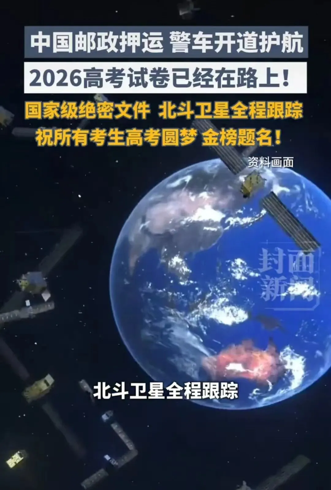 戒备拉满!2026高考试卷押运规格拉满,安保级别堪比核密,考生安心赴考-第4张图片-四季读书网