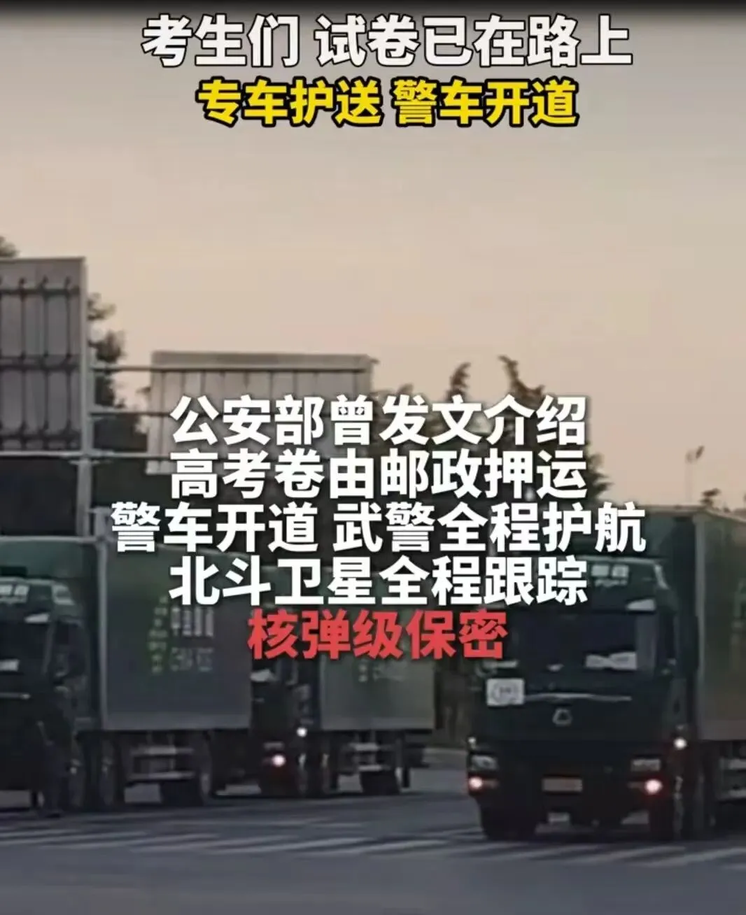 戒备拉满!2026高考试卷押运规格拉满,安保级别堪比核密,考生安心赴考-第5张图片-四季读书网