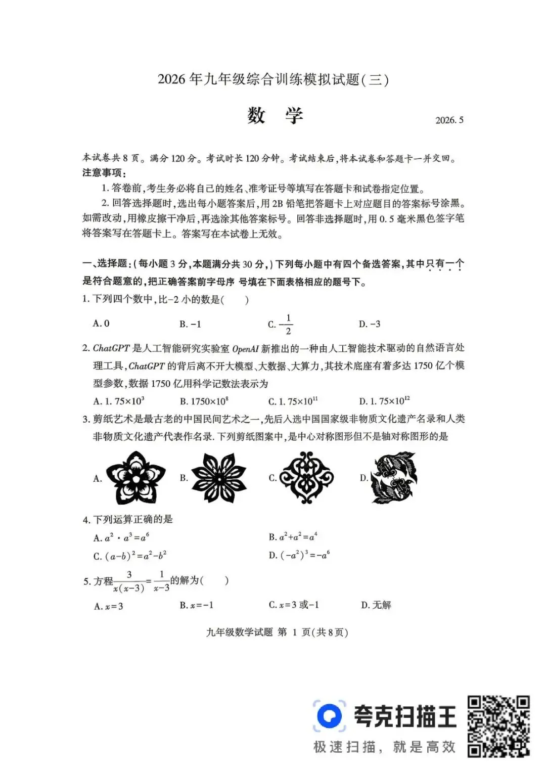 三模真题-2026山东临沂市平邑县中考三模考前冲刺试题(完整版 + 答案)-第6张图片-四季读书网 三模真题-2026山东临沂市平邑县中考三模考前冲刺试题(完整版 + 答案)-第6张图片-四季读书网