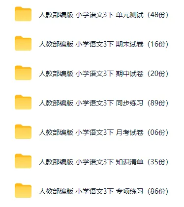 期末复习资料 更新【期末试卷、专项复习,专项练习、知识点等】一至六年级 语文-第3张图片-四季读书网 期末复习资料 更新【期末试卷、专项复习,专项练习、知识点等】一至六年级 语文-第3张图片-四季读书网