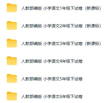 期末复习资料 更新【期末试卷、专项复习,专项练习、知识点等】一至六年级 语文-第2张图片-四季读书网 期末复习资料 更新【期末试卷、专项复习,专项练习、知识点等】一至六年级 语文-第2张图片-四季读书网