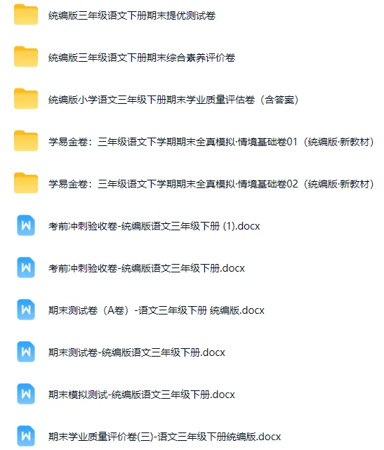 期末复习资料 更新【期末试卷、专项复习,专项练习、知识点等】一至六年级 语文-第4张图片-四季读书网 期末复习资料 更新【期末试卷、专项复习,专项练习、知识点等】一至六年级 语文-第4张图片-四季读书网
