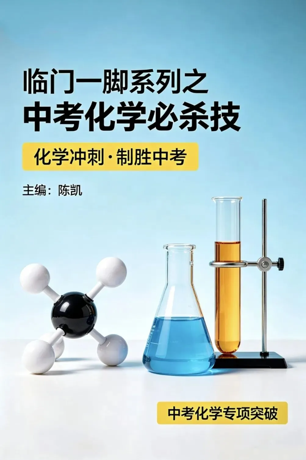 临门一脚系列:中考化学必杀技(终稿)|系列主创·陈凯-第1张图片-四季读书网