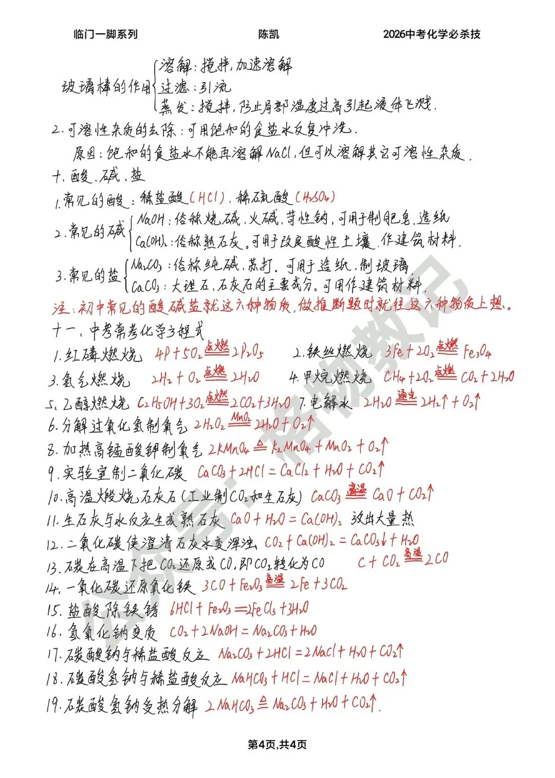 临门一脚系列:中考化学必杀技(终稿)|系列主创·陈凯-第5张图片-四季读书网
