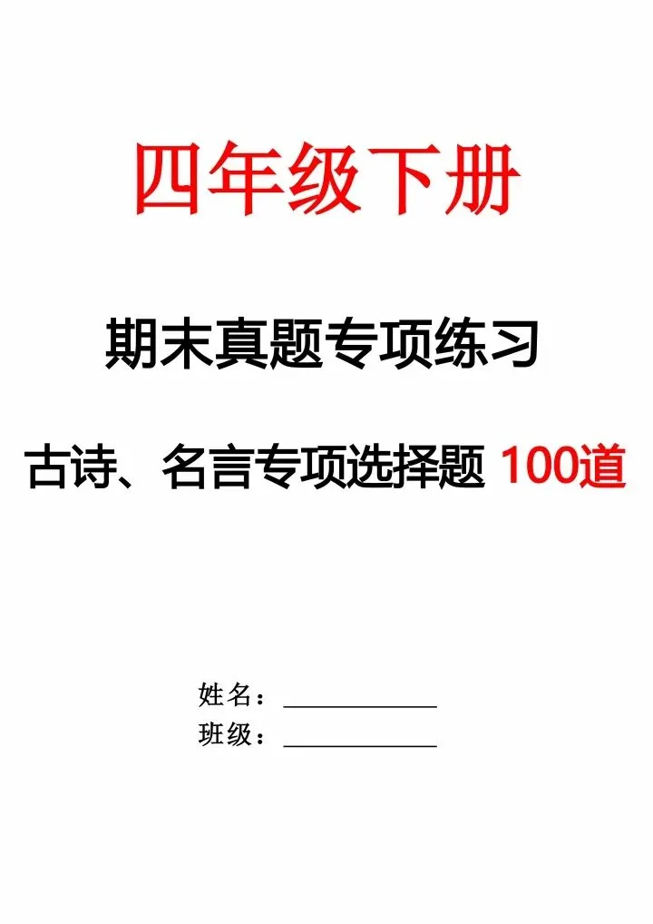 四年级下册语文《期末真题专项练习:古诗、名言专项选择题100道》含答案,电子版可打印-第1张图片-四季读书网 四年级下册语文《期末真题专项练习:古诗、名言专项选择题100道》含答案,电子版可打印-第1张图片-四季读书网