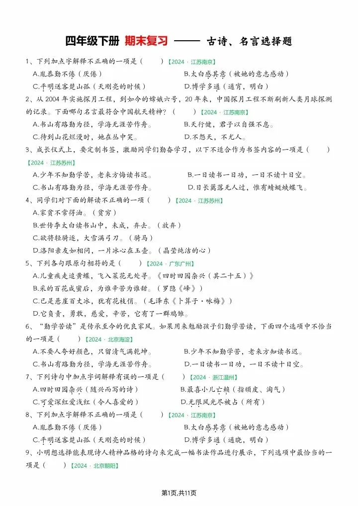 四年级下册语文《期末真题专项练习:古诗、名言专项选择题100道》含答案,电子版可打印-第2张图片-四季读书网 四年级下册语文《期末真题专项练习:古诗、名言专项选择题100道》含答案,电子版可打印-第2张图片-四季读书网