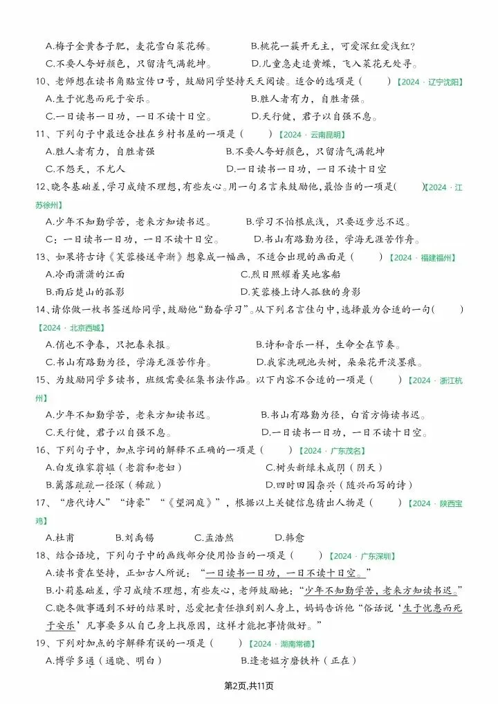 四年级下册语文《期末真题专项练习:古诗、名言专项选择题100道》含答案,电子版可打印-第3张图片-四季读书网 四年级下册语文《期末真题专项练习:古诗、名言专项选择题100道》含答案,电子版可打印-第3张图片-四季读书网