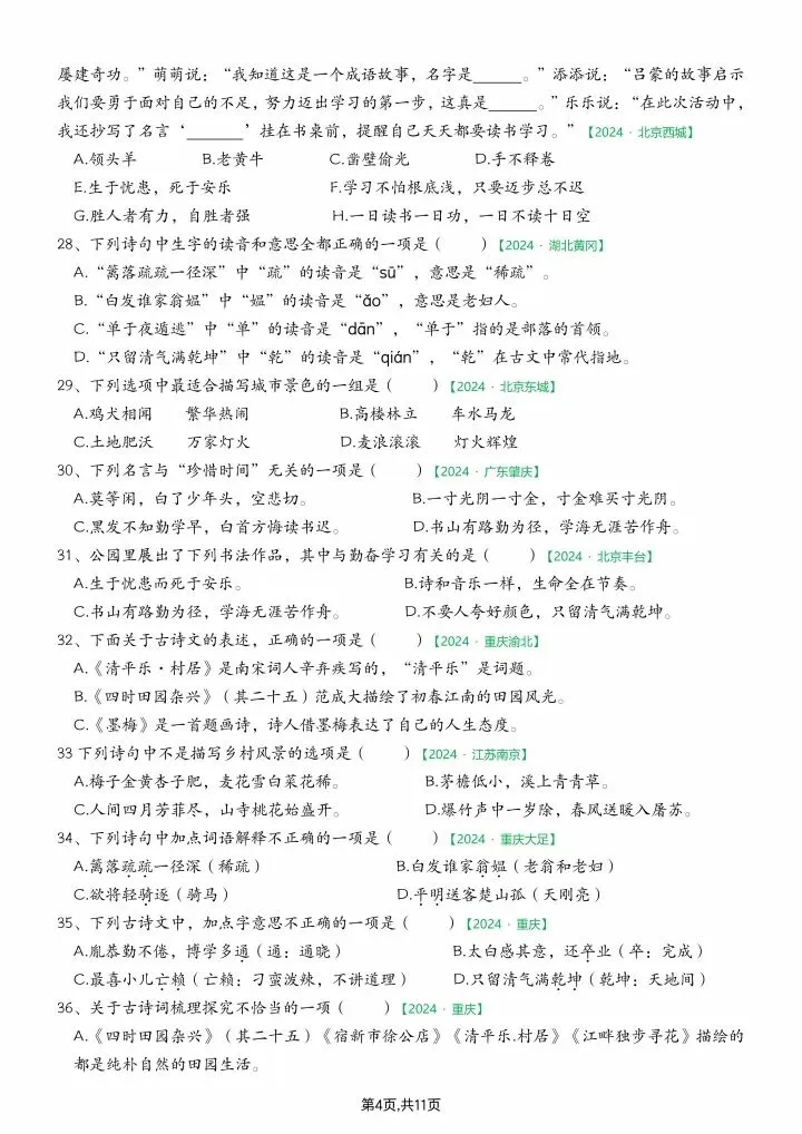 四年级下册语文《期末真题专项练习:古诗、名言专项选择题100道》含答案,电子版可打印-第5张图片-四季读书网 四年级下册语文《期末真题专项练习:古诗、名言专项选择题100道》含答案,电子版可打印-第5张图片-四季读书网