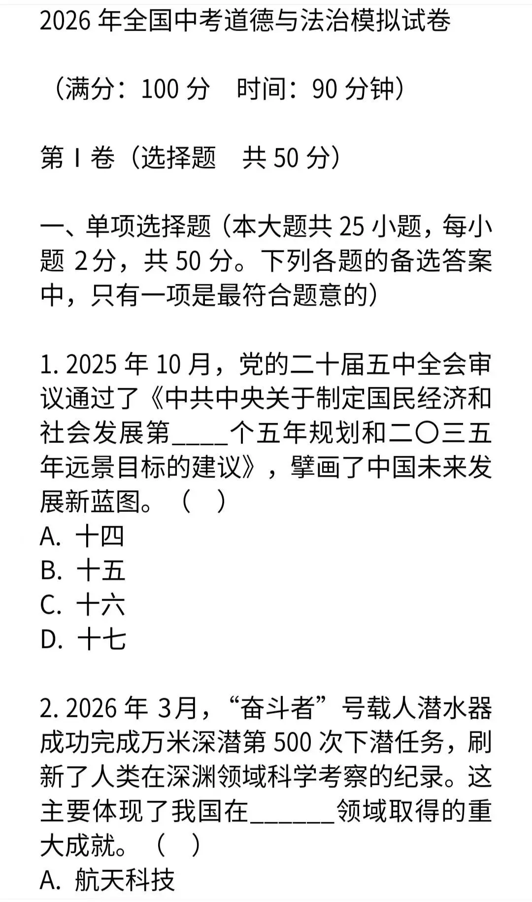 2026年全国中考道德与法治模拟试卷-第1张图片-四季读书网