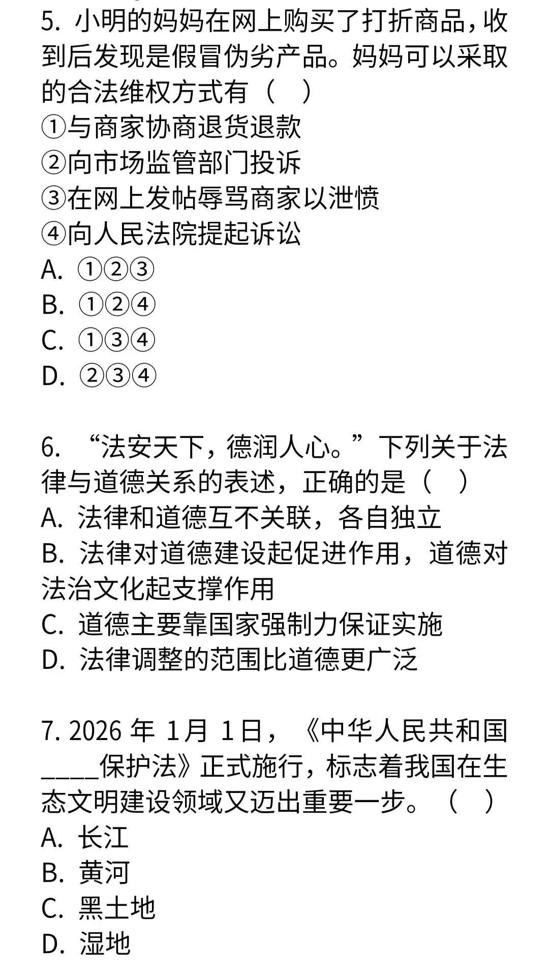 2026年全国中考道德与法治模拟试卷-第3张图片-四季读书网