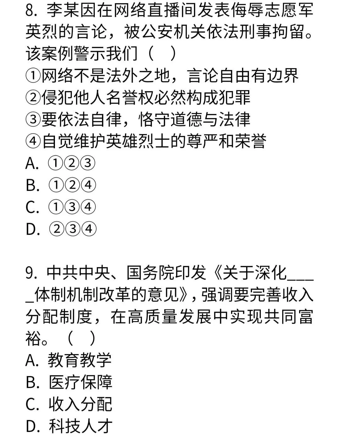 2026年全国中考道德与法治模拟试卷-第4张图片-四季读书网
