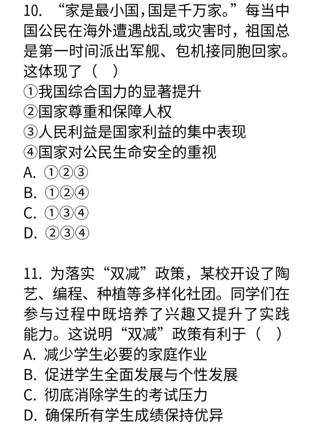 2026年全国中考道德与法治模拟试卷-第5张图片-四季读书网