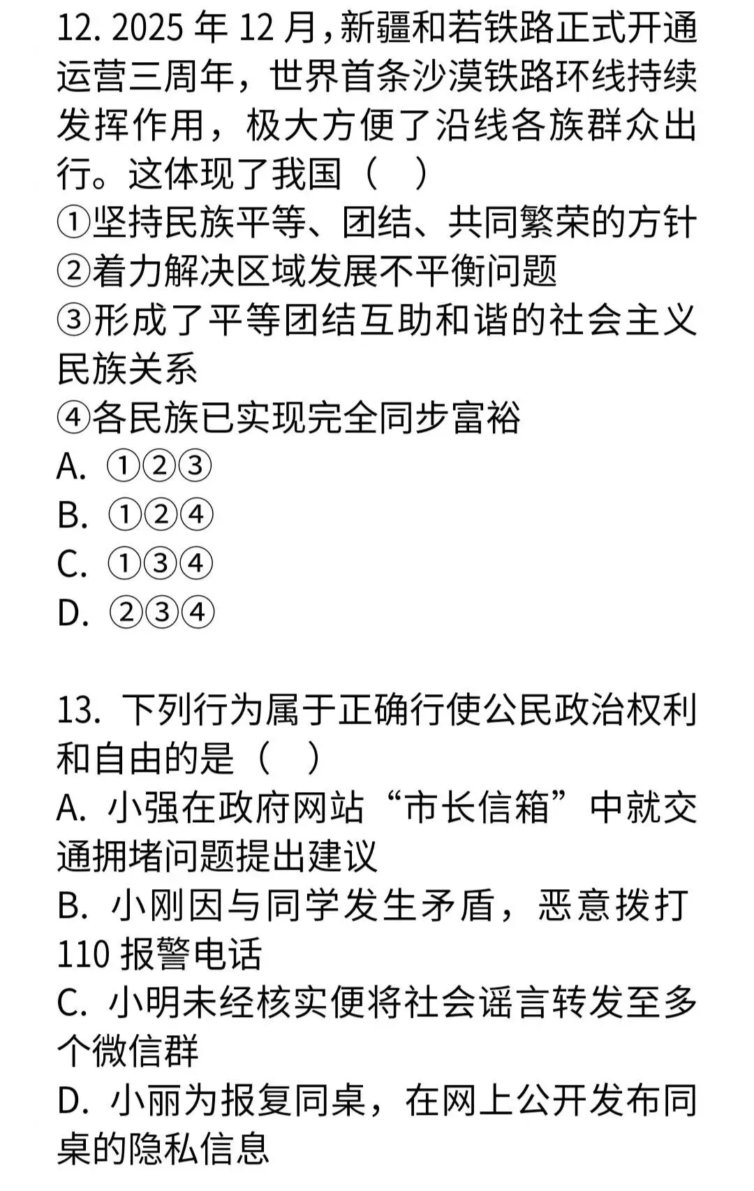 2026年全国中考道德与法治模拟试卷-第6张图片-四季读书网