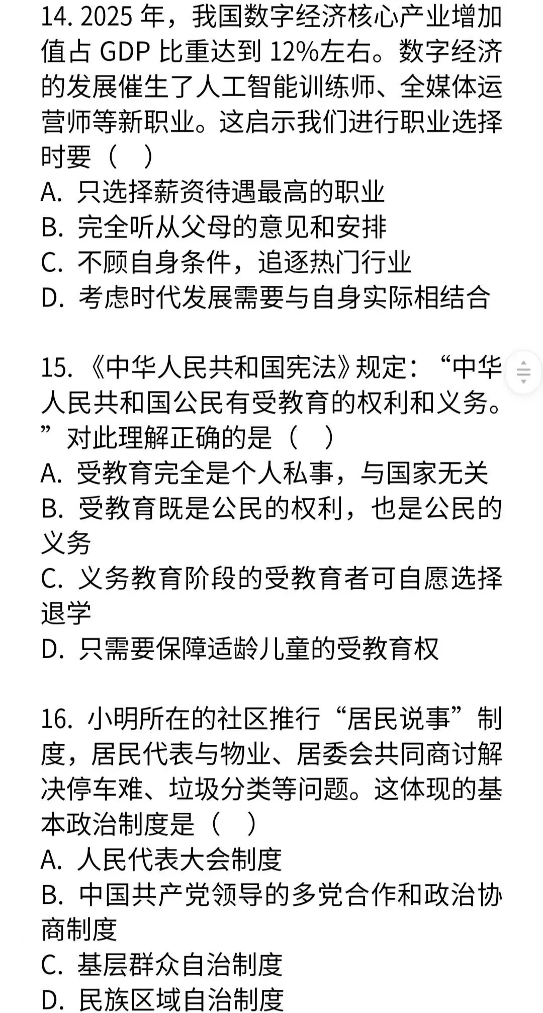 2026年全国中考道德与法治模拟试卷-第7张图片-四季读书网