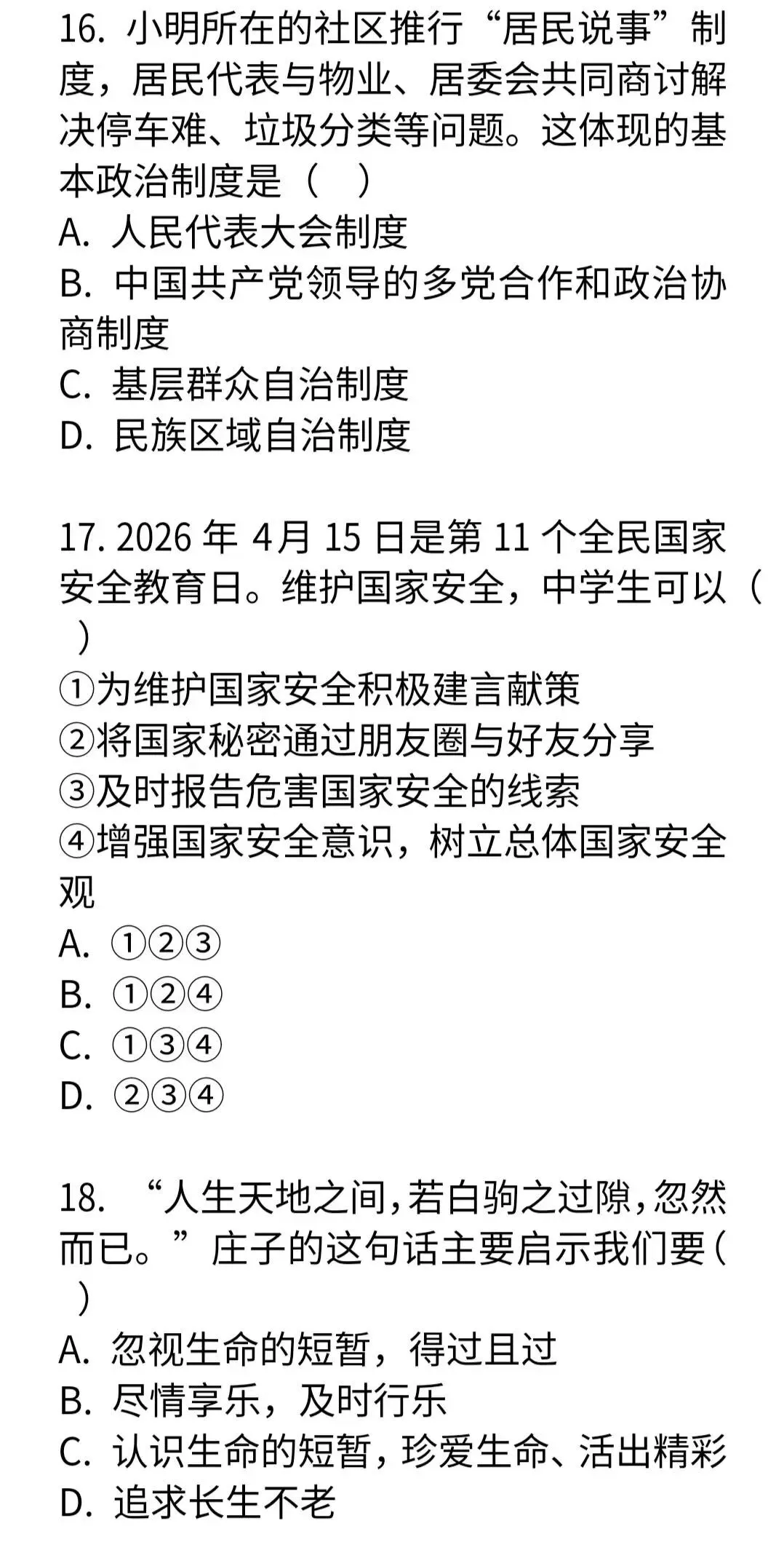 2026年全国中考道德与法治模拟试卷-第8张图片-四季读书网
