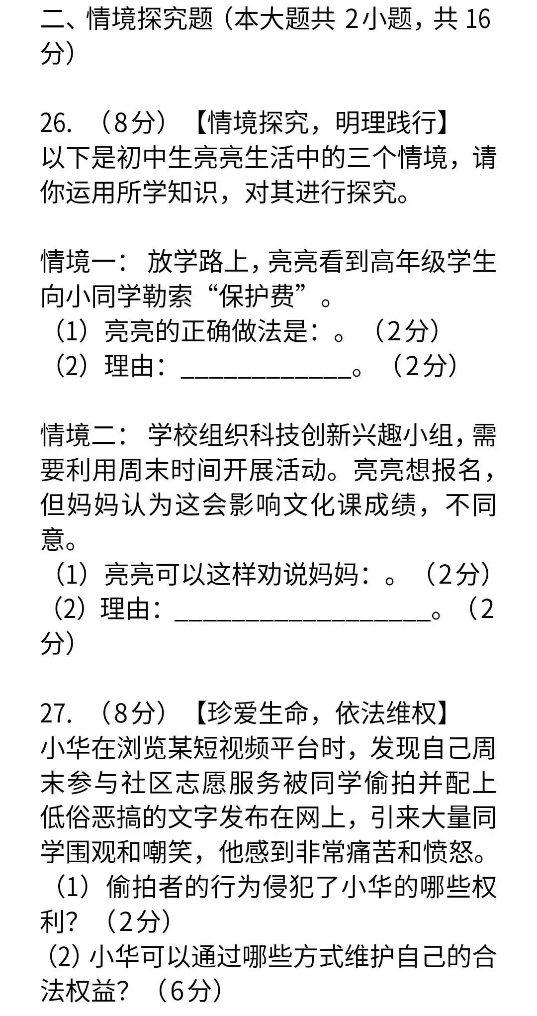 2026年全国中考道德与法治模拟试卷-第9张图片-四季读书网