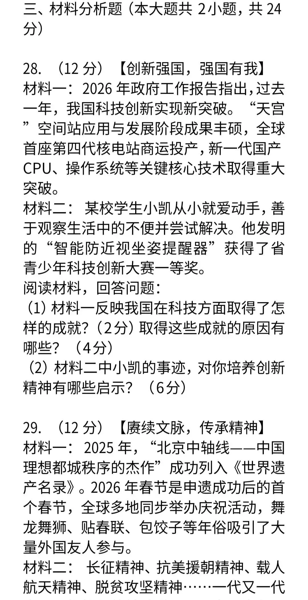 2026年全国中考道德与法治模拟试卷-第10张图片-四季读书网