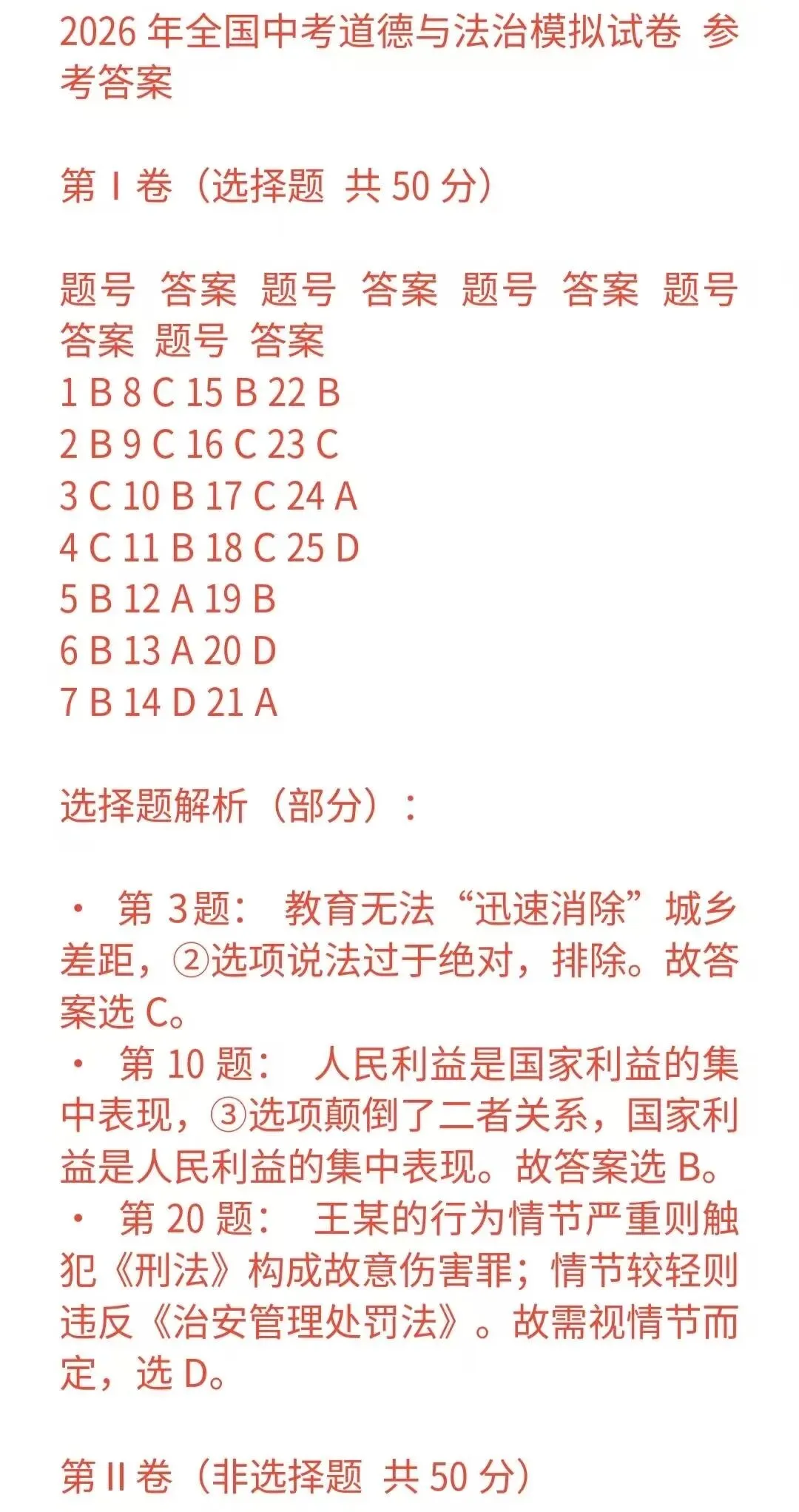 2026年全国中考道德与法治模拟试卷-第12张图片-四季读书网