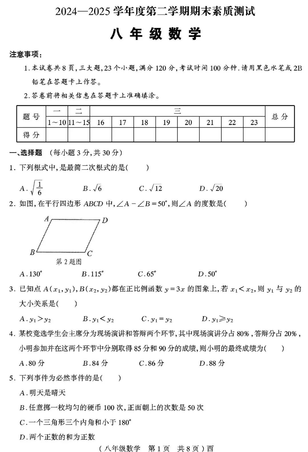 【真题再现】2025年春期末八年级数学试卷,后附答案-第2张图片-四季读书网