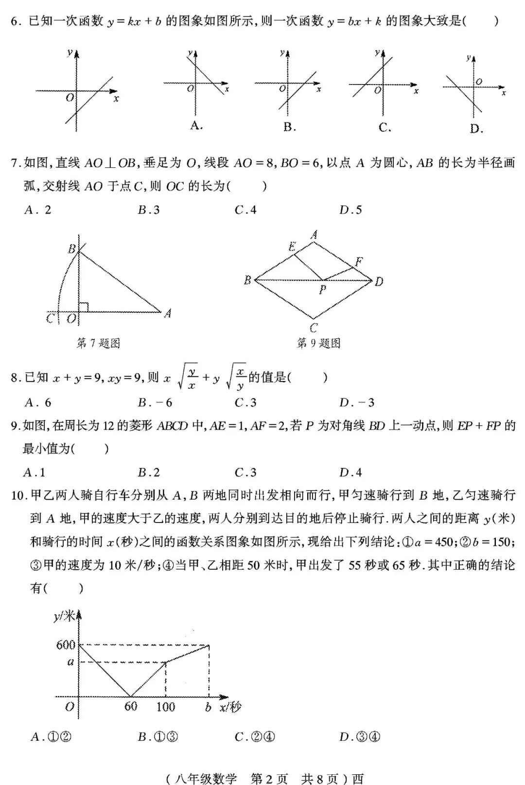 【真题再现】2025年春期末八年级数学试卷,后附答案-第3张图片-四季读书网