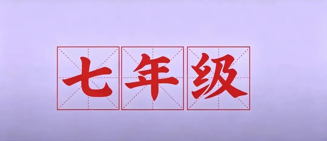 26年七年级下册语文【期末模拟试卷1附解析】(原卷版)-第4张图片-四季读书网