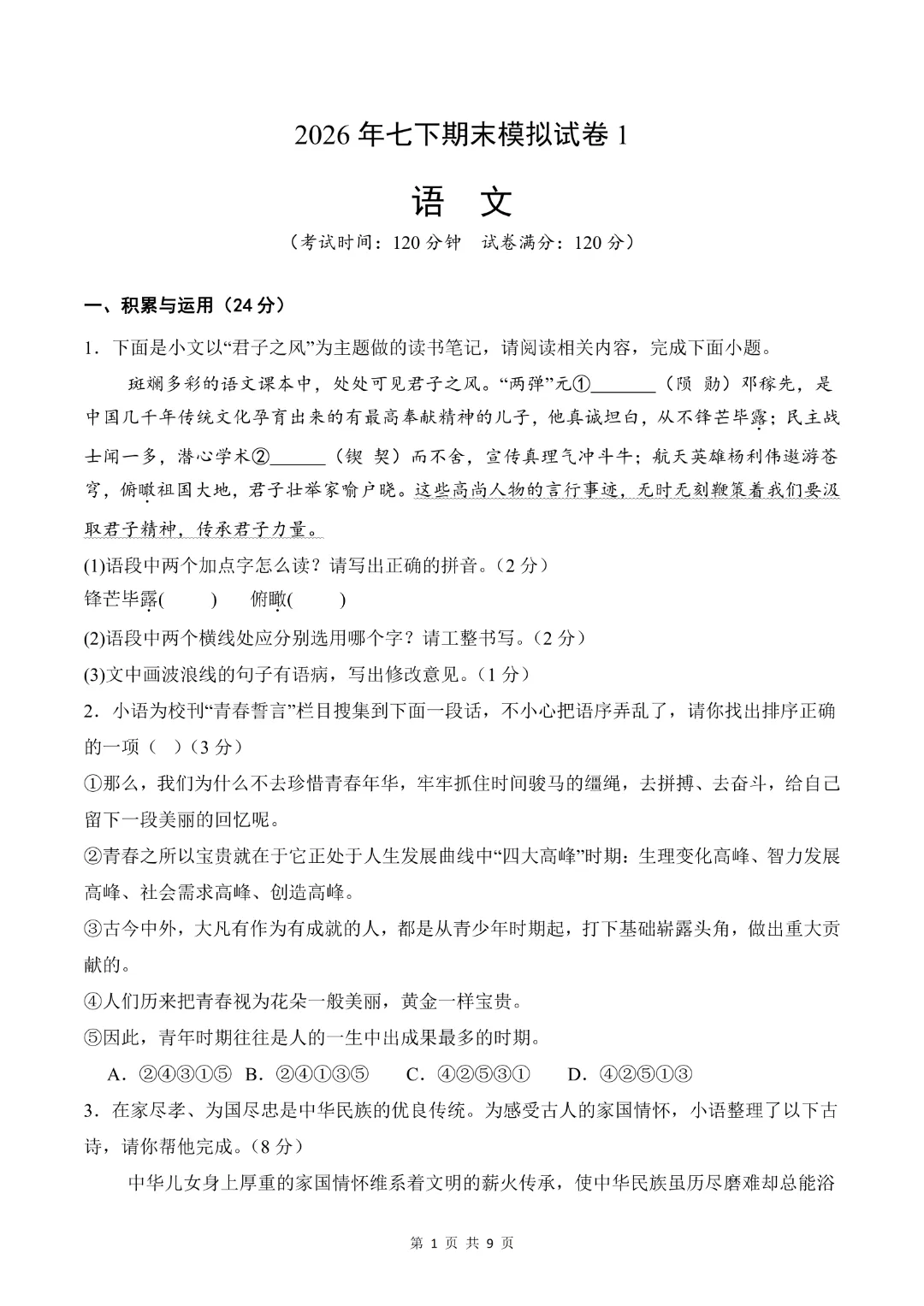 26年七年级下册语文【期末模拟试卷1附解析】(原卷版)-第5张图片-四季读书网