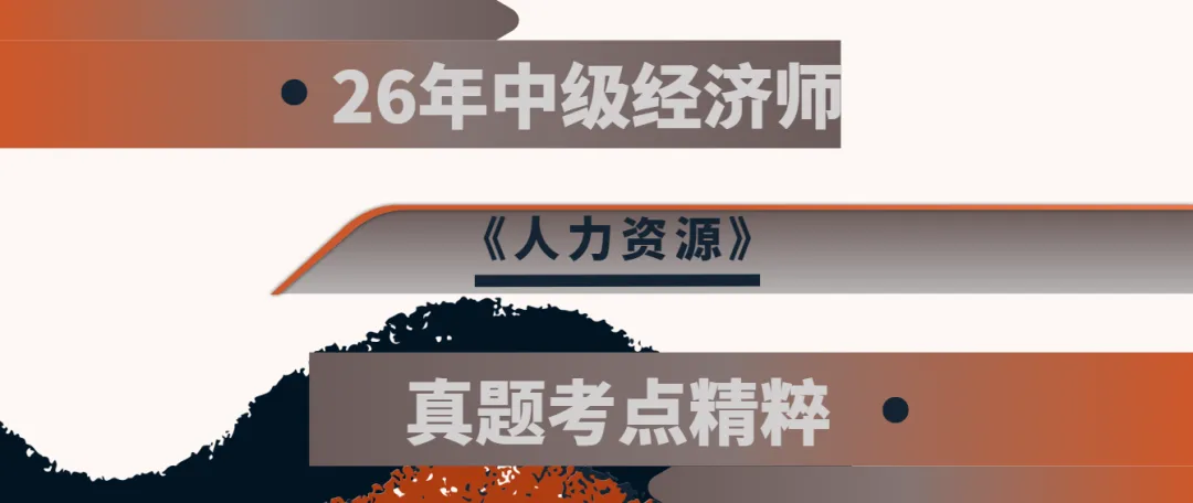 [真题考点精粹] 中经《人力资源》完整版直接刷!-第1张图片-四季读书网