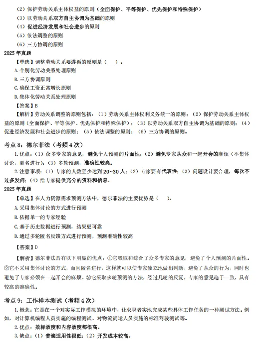 [真题考点精粹] 中经《人力资源》完整版直接刷!-第6张图片-四季读书网