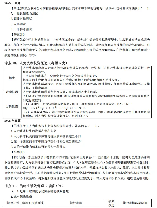 [真题考点精粹] 中经《人力资源》完整版直接刷!-第7张图片-四季读书网