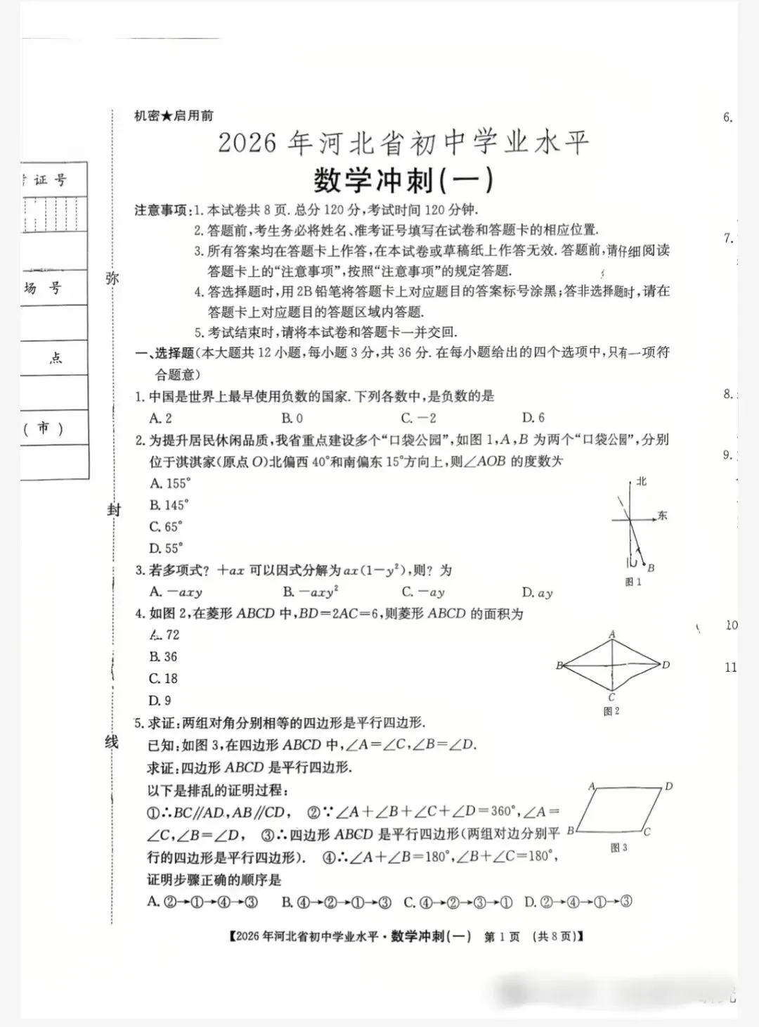 (初三模考)2026年河北省中考数学模拟冲刺试卷(一)-第1张图片-四季读书网