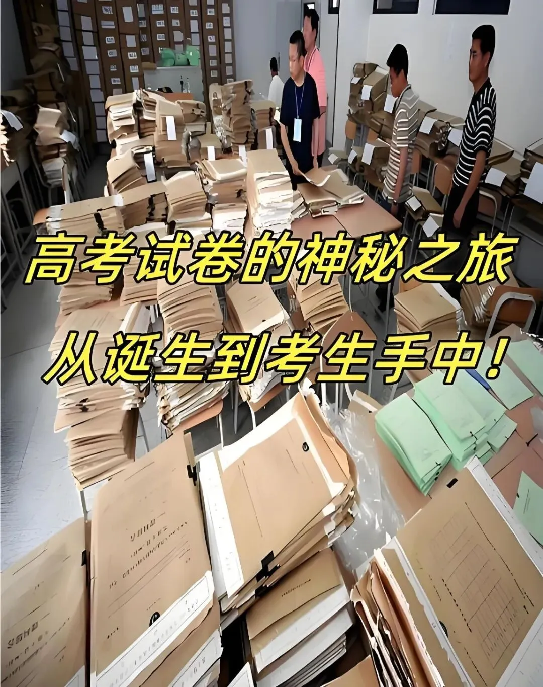 揭秘高考试卷从出题到入考场全过程!千万考生的公平,藏在层层保密里-第1张图片-四季读书网