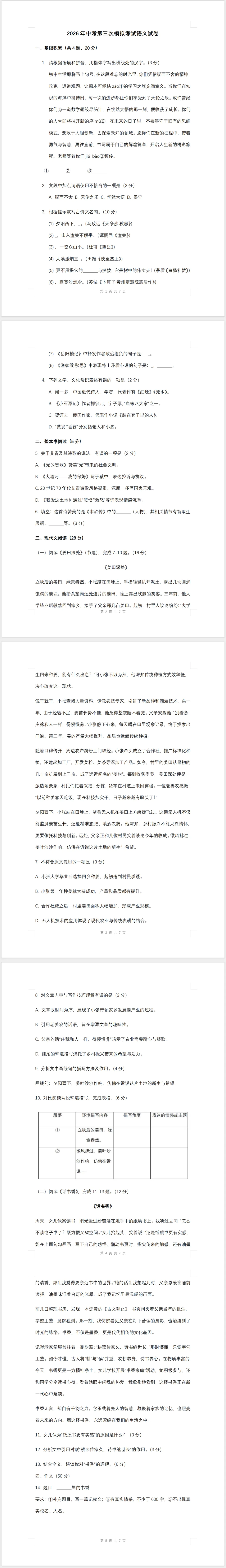 2026年中考第三次模拟考试语文试卷(含答案)-第1张图片-四季读书网