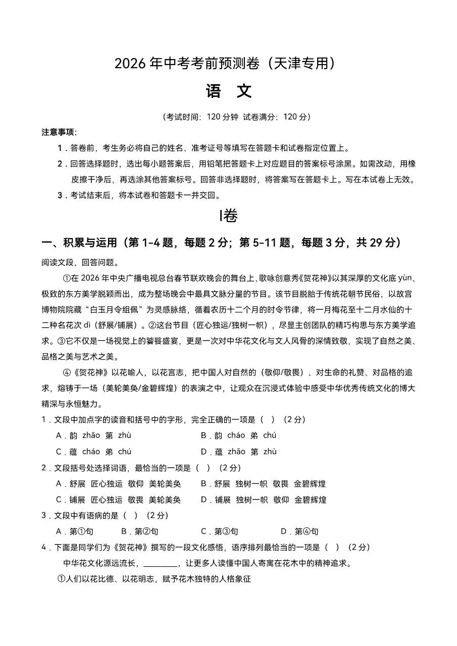 初中语文|2026年中考考前押题预测试卷(天津卷)(可下载打印)-第1张图片-四季读书网