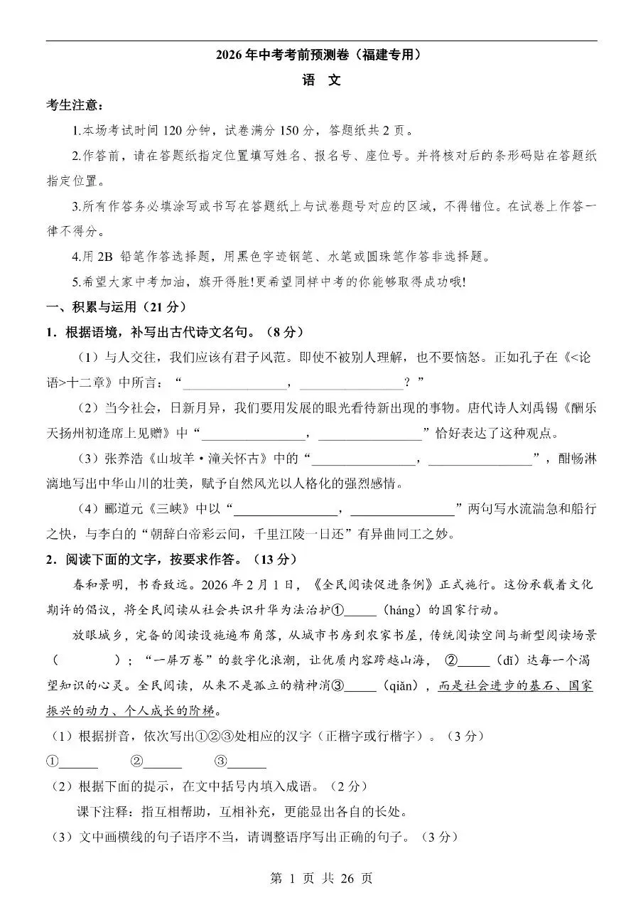 初中语文|2026年中考押题预测试卷(福建专用)(可下载打印)-第1张图片-四季读书网 初中语文|2026年中考押题预测试卷(福建专用)(可下载打印)-第1张图片-四季读书网