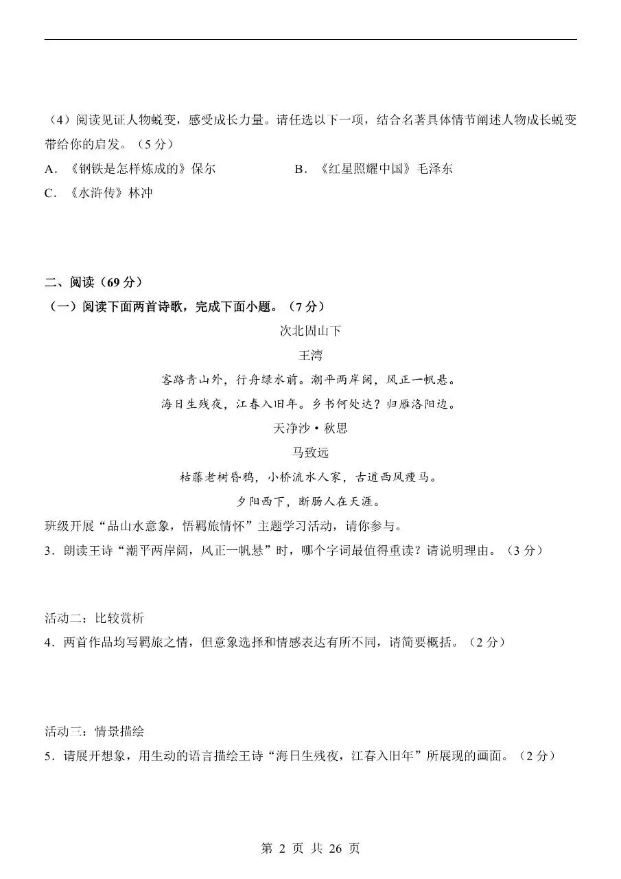 初中语文|2026年中考押题预测试卷(福建专用)(可下载打印)-第2张图片-四季读书网 初中语文|2026年中考押题预测试卷(福建专用)(可下载打印)-第2张图片-四季读书网