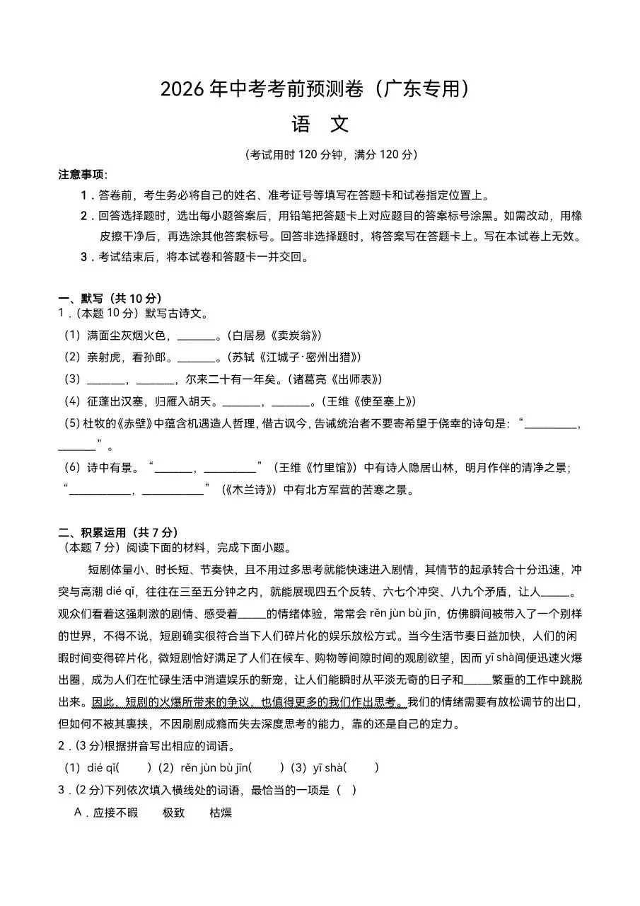 初中语文|2026年中考考前押题预测试卷(广东卷)(可下载打印)-第1张图片-四季读书网
