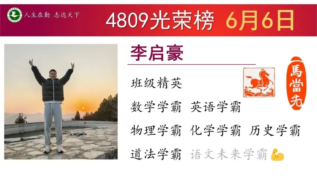 6月6日星期6“班级光荣榜”丨模拟考试考好了,要让它更好;考差了,也不是坏事!当下你在做什么,才算数!-第14张图片-四季读书网