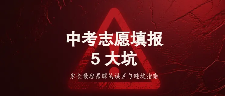中考志愿填报,家长最容易踩的5个坑(附避坑指南)-第1张图片-四季读书网