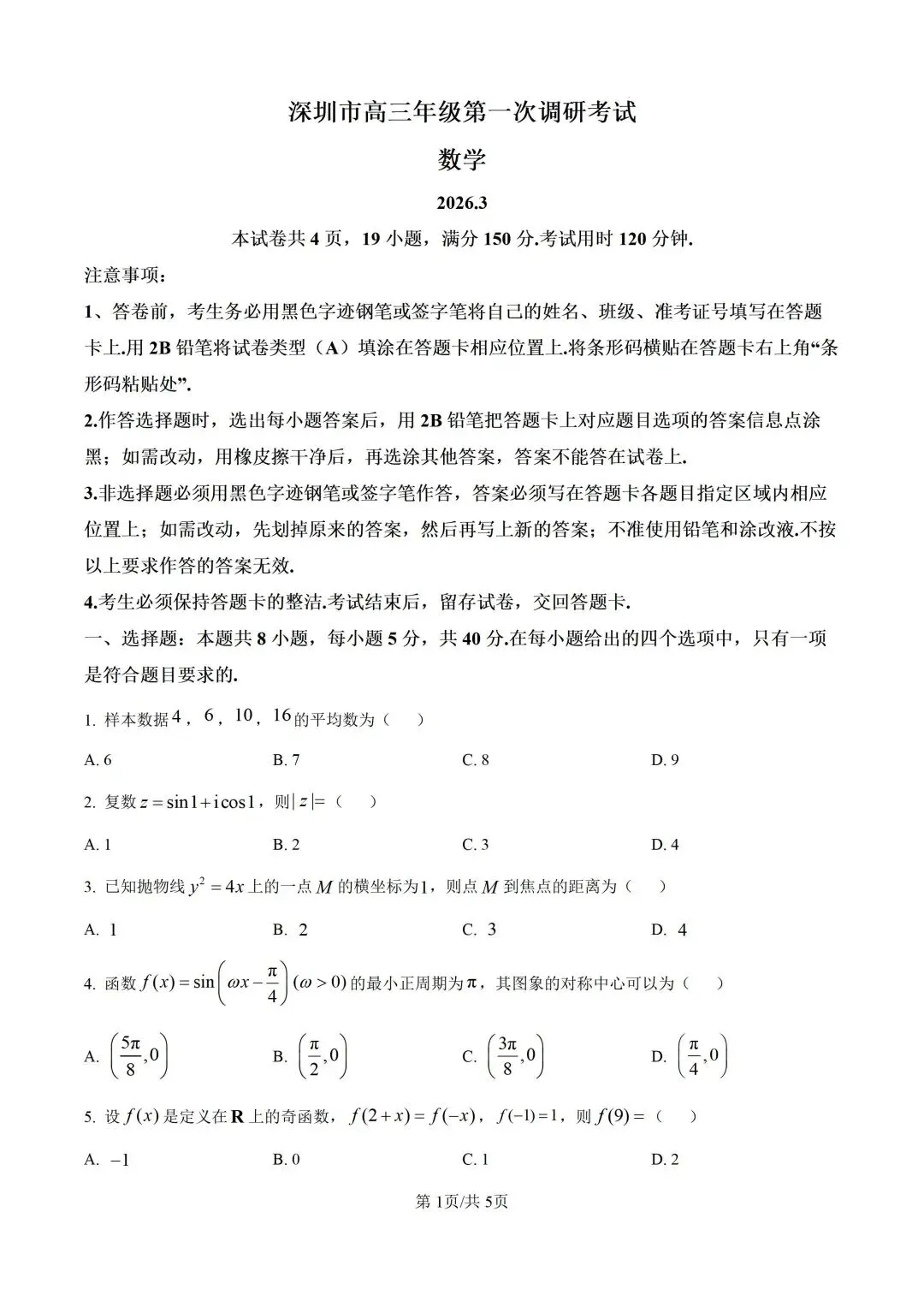 【高三】深圳一调试卷-第1张图片-四季读书网