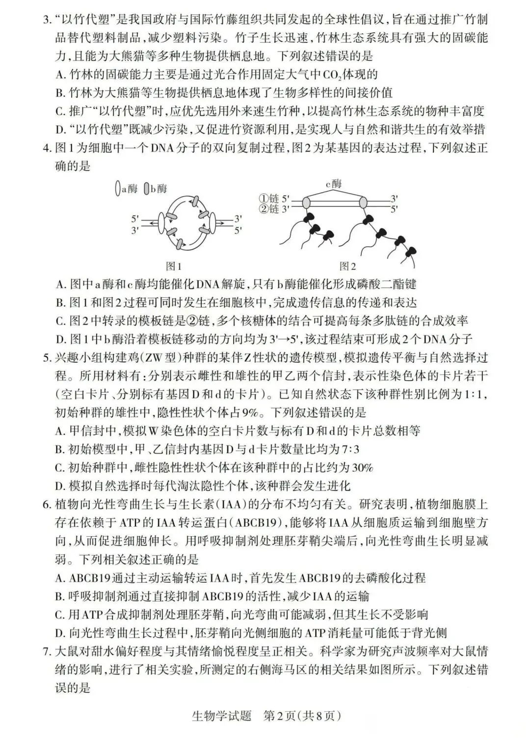 【高中生物】高三冲刺生物模拟试卷(4)-第3张图片-四季读书网