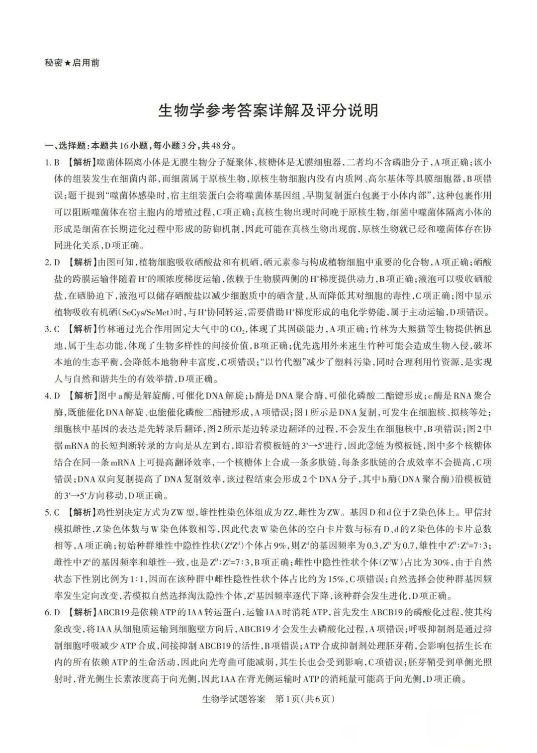 【高中生物】高三冲刺生物模拟试卷(4)-第10张图片-四季读书网