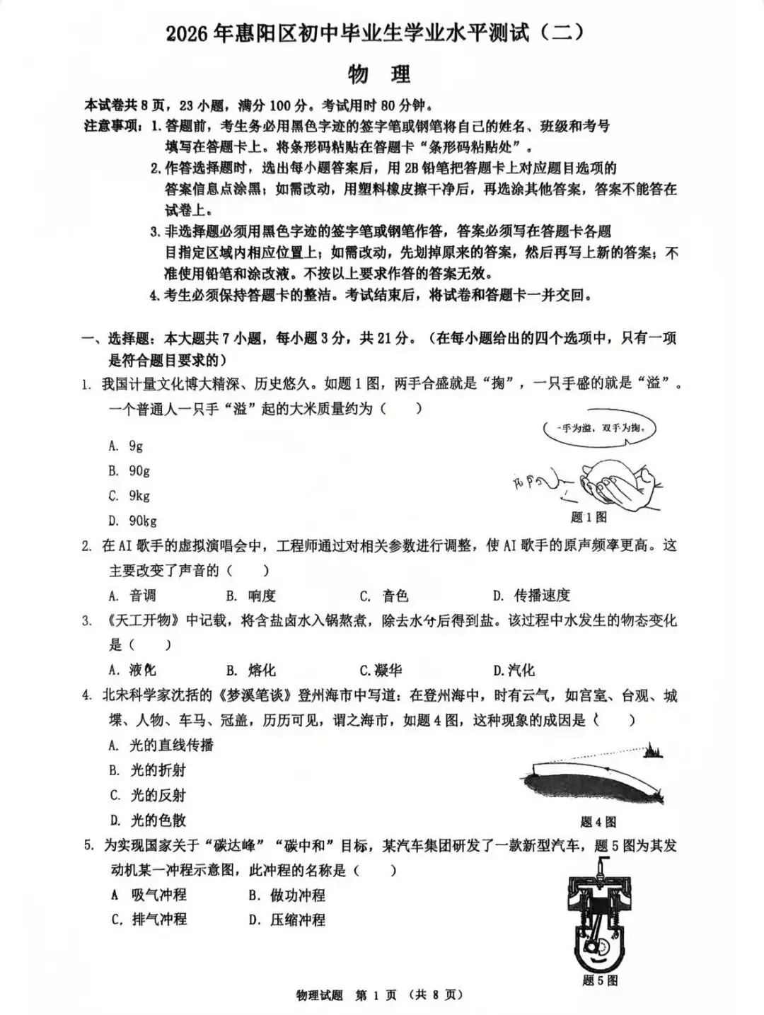 2026年广东惠阳区中考物理二模试题【含解析】-第3张图片-四季读书网
