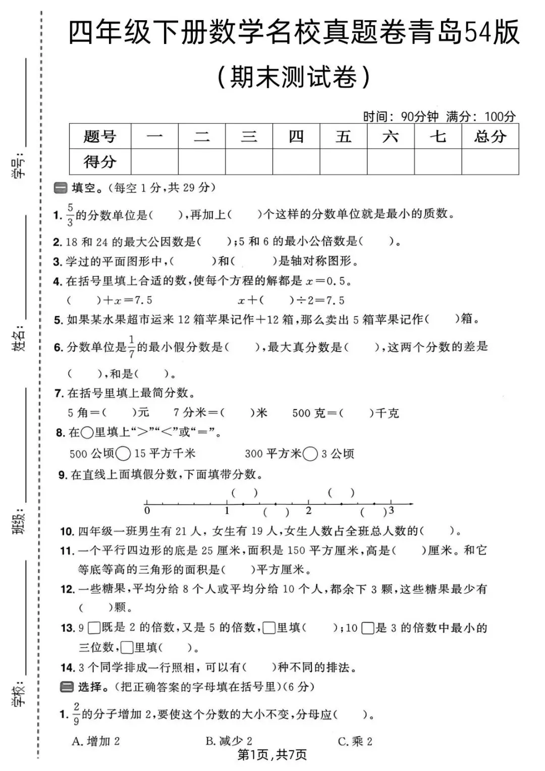 四年级|2026年春四下《数学期末名校真题卷》来啦-第2张图片-四季读书网