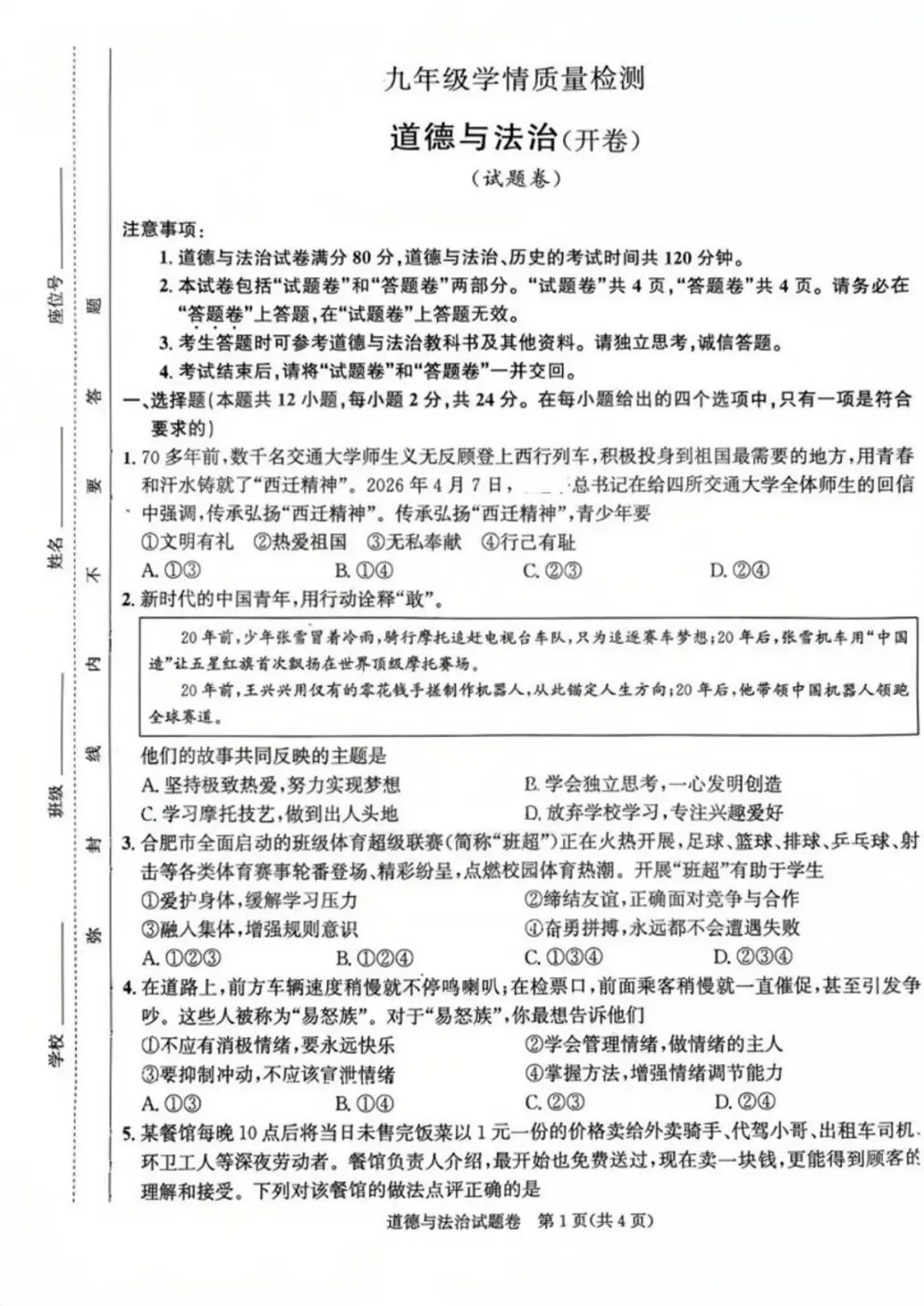 2026年合肥瑶海区中考道法三模试题【含解析】-第3张图片-四季读书网
